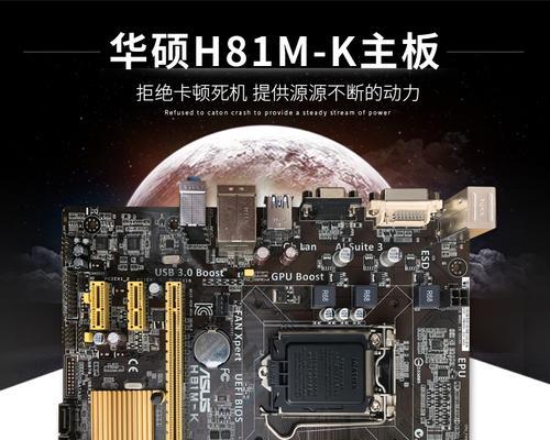 华硕主板H81M-K（一款值得信赖的主板选择）