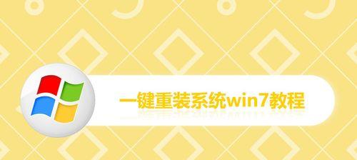 GhostWin7重装教程（详细教你如何使用GhostWin7进行系统重装）