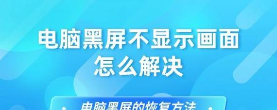 电脑开启后黑屏问题的解决方法（急救技巧让你轻松解决电脑黑屏困扰）