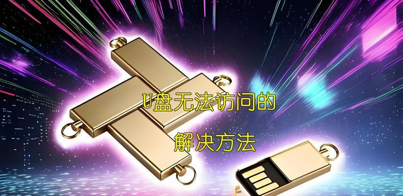 如何修复损坏的U盘文件？（解决无法打开U盘文件的问题及修复方法）