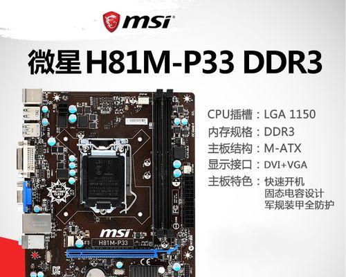 微星H81P33主板性能及功能全面解析（探索微星H81P33主板的卓越性能和丰富功能，打造卓越的计算体验）