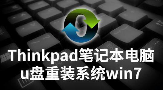 联想ThinkPad安装系统教程（轻松学会在联想ThinkPad上安装操作系统）