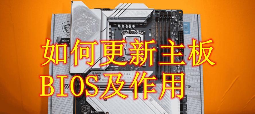 BIOS系统使用教程（掌握BIOS系统操作，提升电脑维护技能）