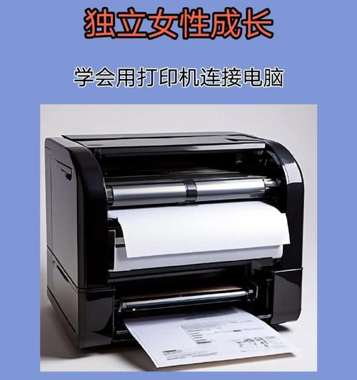 连接新打印机并打印文件的完整指南（一步步教你如何连接电脑和新的打印机，实现打印操作）