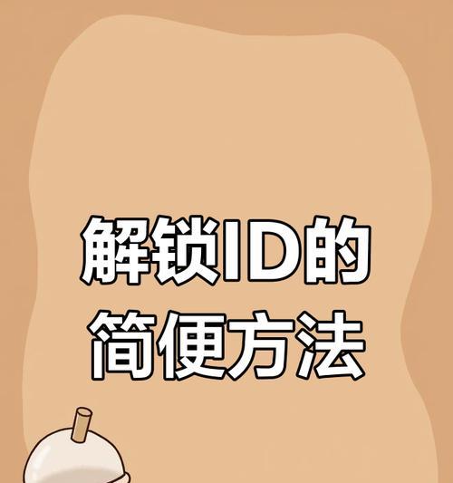 突破苹果手机锁屏密码的神奇软件（解除苹果手机锁屏密码的利器，让你轻松进入手机世界）