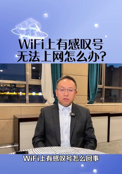 手机WiFi无互联网连接怎么办？（解决手机WiFi感叹号的实用方法和技巧）