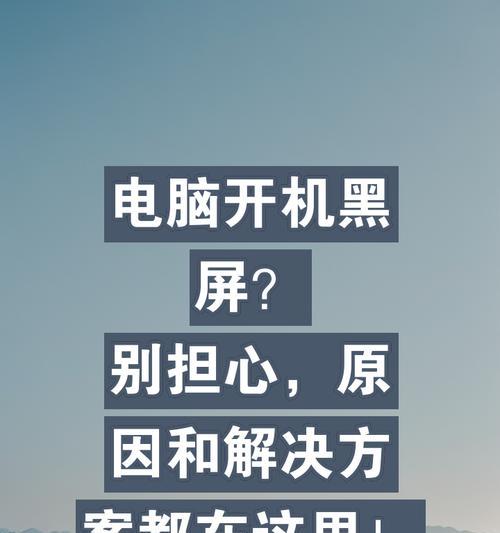 电脑无法开机的原因及解决方法（详解电脑无法开机的常见原因和有效解决方法）