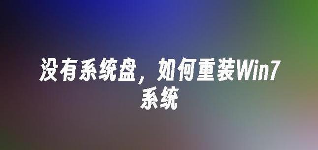 电脑重装W7系统教程（简明易懂的重装W7系统步骤）