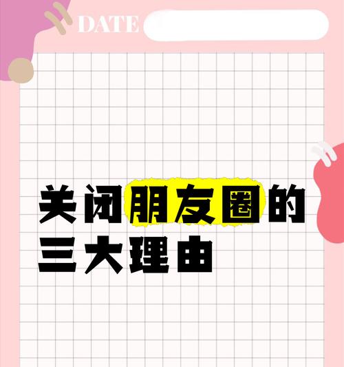 如何关闭自己的朋友圈？（学会保护个人隐私，拒绝无谓的烦恼）