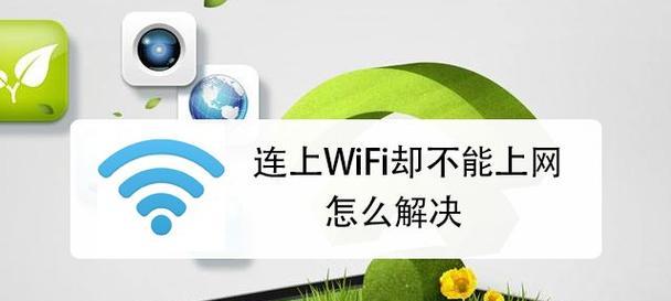 如何使用笔记本连接无线WiFi（简单操作让你随时上网畅快体验）