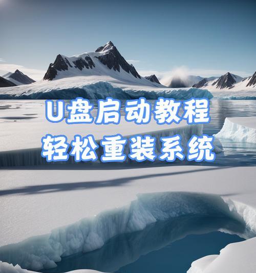 使用U盘启动进行资料拷贝的全面指南（简单易懂的教程让你轻松掌握U盘启动并进行资料拷贝技巧）