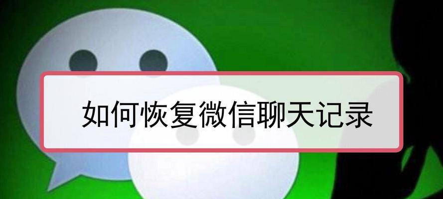 手机微信聊天记录如何恢复？（解决丢失聊天记录的问题，还原重要信息）