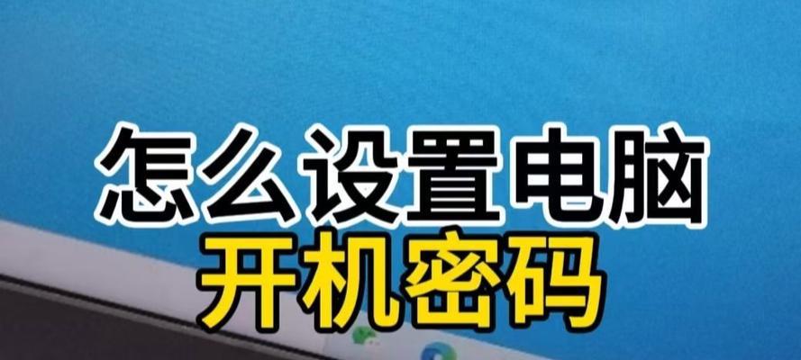 如何更改电脑开机密码（简易步骤教你更改电脑开机密码）