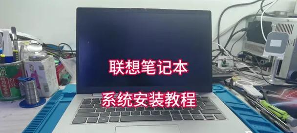 联想预装系统安装教程（手把手教你轻松安装联想预装系统）