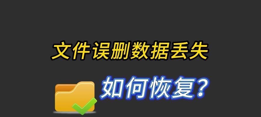 电脑删除的文件是否可以恢复？（数据恢复技术解析）
