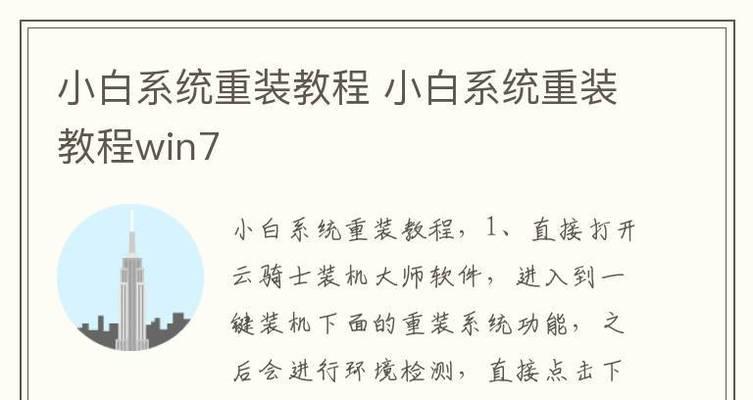 使用U盘重装系统Win7的步骤和详细教程（轻松学会如何使用U盘重新安装Windows7操作系统）