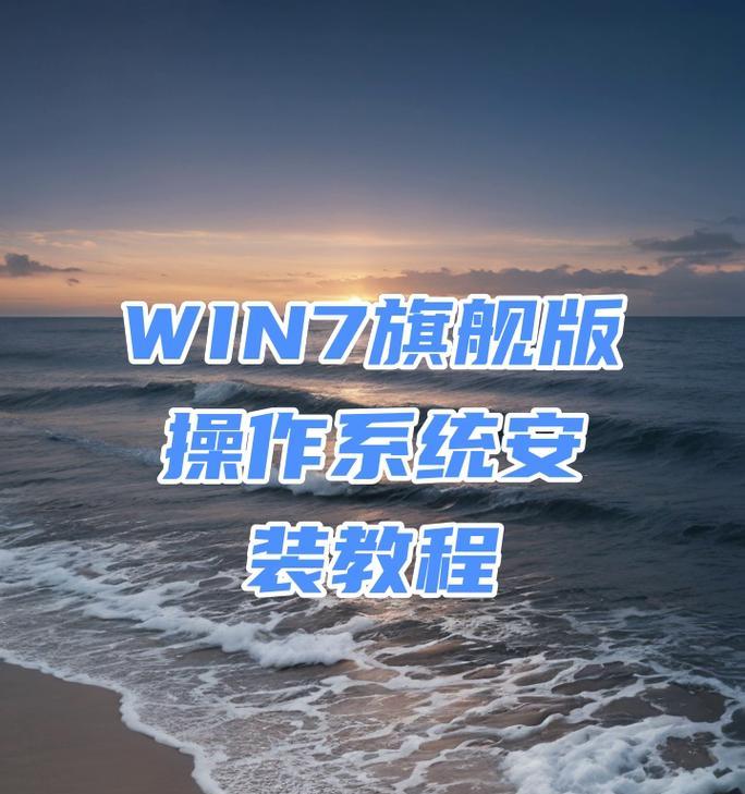 XP升级至Windows7系统安装教程（轻松升级，享受更好的操作体验）