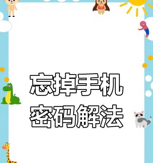 如何通过手机修改QQ密码（简便快捷的修改方法，确保账户安全）