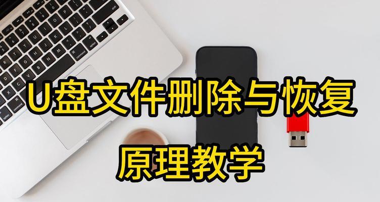 解决U盘中无法删除文件的问题（探究U盘中文件无法删除的原因及解决方法）
