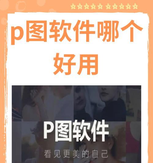 探索6款好用的P图软件，打造个性化图片编辑（选择适合你的P图软件，释放创作潜力）