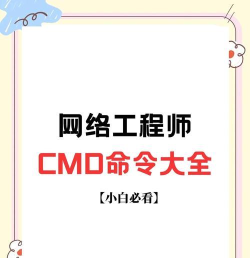 掌握开机启动项cmd命令，提升电脑使用效率（通过cmd命令优化开机启动项，加快电脑启动速度）