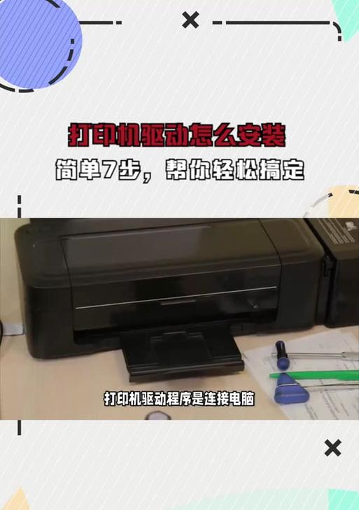 新手安装打印机驱动教程（轻松学会安装打印机驱动，让你的打印工作更加高效）