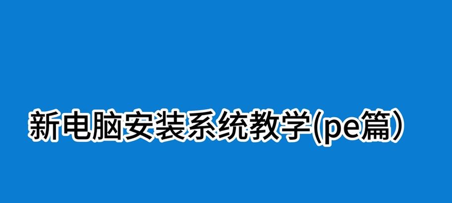 使用PE安装Win10原版系统的方法及步骤（以PE工具为辅助，实现Win10原版系统的安装与升级）