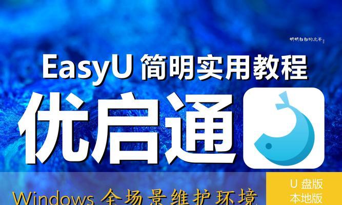 简单易懂的U盘PE安装系统教程（一步步教你轻松安装系统，不用担心失误）