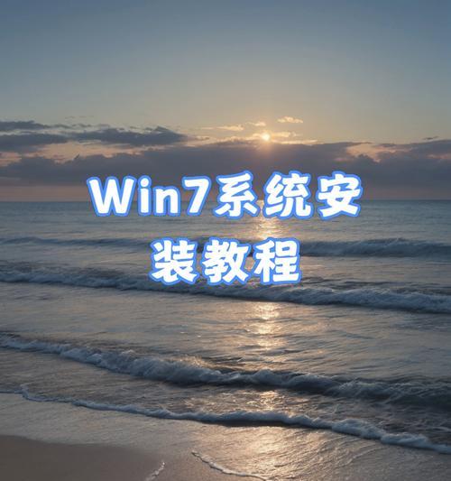 使用老U盘安装系统的详细教程（以老U盘为载体进行系统安装，操作简单便捷）