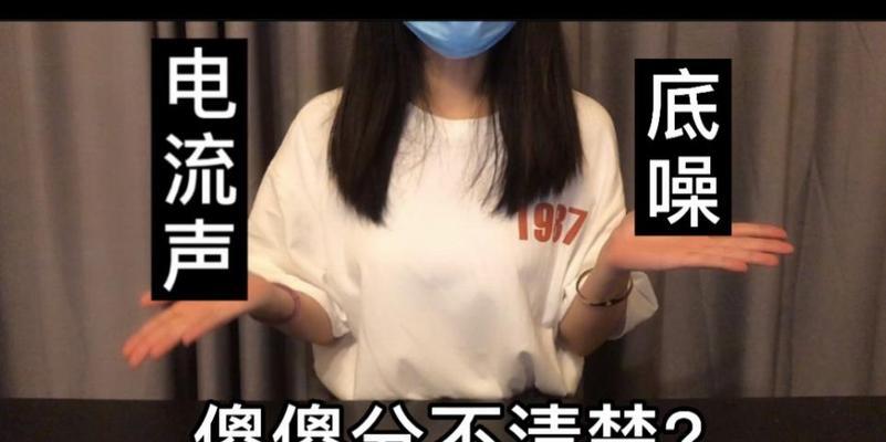 如何解决耳机有电流声问题（消除耳机电流声的有效方法）