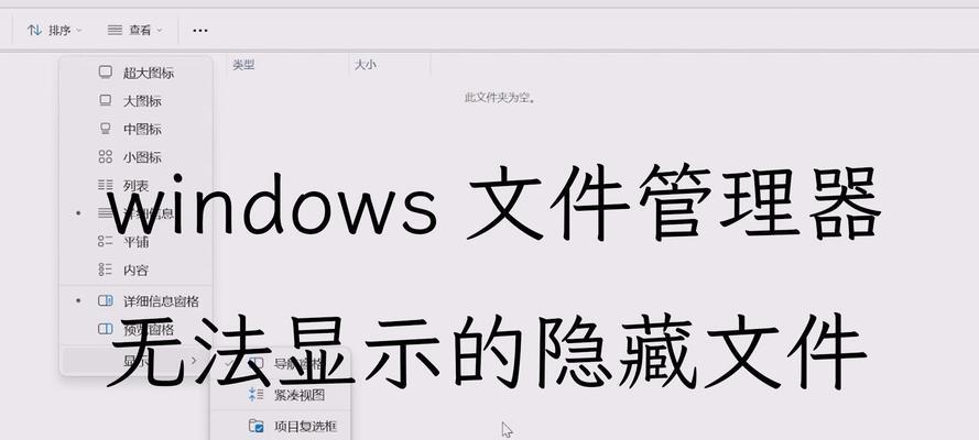 Win7系统如何显示隐藏文件和文件夹（快速了解Win7系统中显示隐藏文件和文件夹的方法）