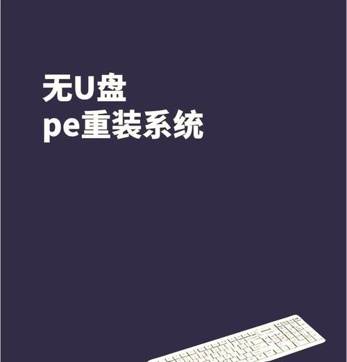 U盘重装电脑教程（详细图解+实用技巧，让你成为重装电脑的专家）