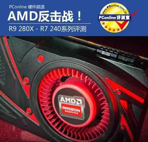 探索R7240显卡的性能和优势（了解R7240显卡的关键特点及性能表现）