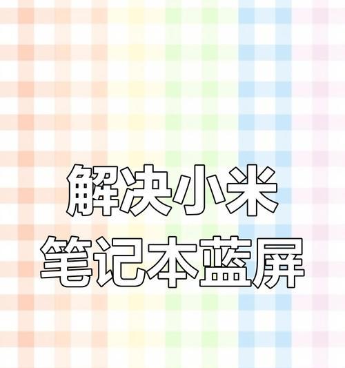 小米笔记本电脑教程（从购买到使用，一步步教你玩转小米笔记本）