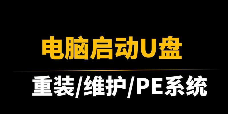 系统维护U盘教程（一站式教你制作、使用和维护U盘工具，）