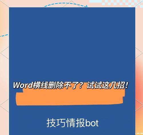 Word中如何删除页眉横线（简单操作轻松解决，告别烦恼）