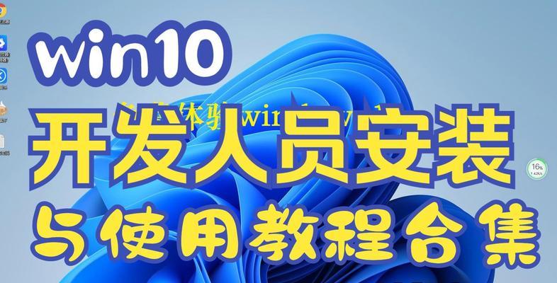 Windows10安装教程（一步一步教你如何在Windows10上完成安装）