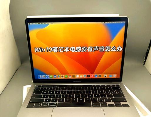 笔记本电脑外放没有声音的解决方法（如何解决笔记本电脑外放无声问题）