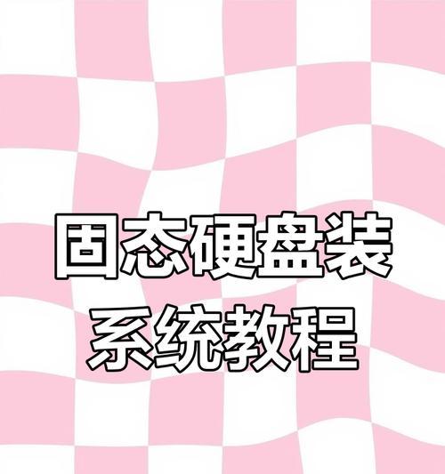 教你如何为128固态硬盘进行分区（详细步骤教程，轻松搞定硬盘分区）