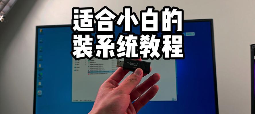 使用系统之家U盘装系统教程（简单易行的U盘装系统方法及操作步骤）