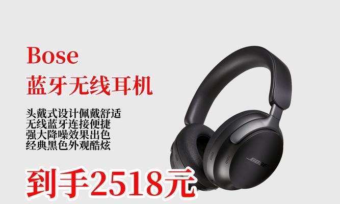 探索BOSE头戴式耳机的卓越音质和舒适性（畅享音乐之旅，纵情BOSE技术）
