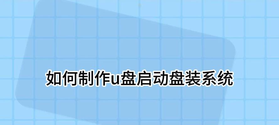 使用U盘安装Windows2003系统的详细教程（从零开始，轻松安装Windows2003系统，快速上手！）