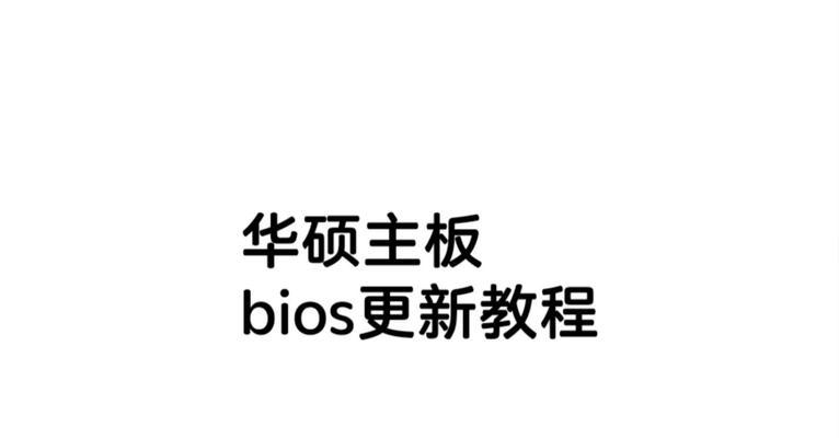 华硕BIOS使用教程