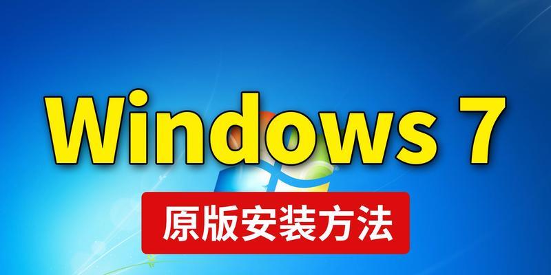 U盘重装系统Win7详细教程（手把手教你使用U盘重装Win7，让电脑焕然一新！）