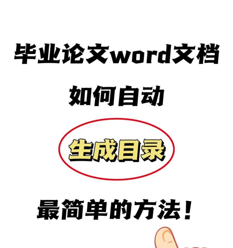 Word文档目录的创建方法及应用技巧（详解Word文档目录的设置步骤和使用技巧）