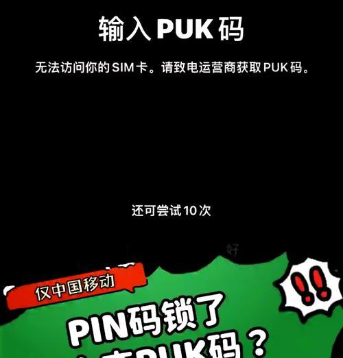 揭秘puk码解除的内部机制（探究puk码解除的关键步骤及方法）