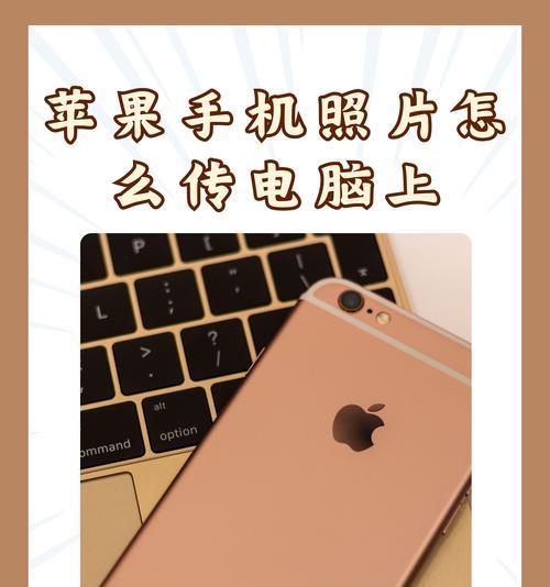 使用苹果手机轻松传输照片至电脑（一键操作快速实现，方便高效的传输方式）