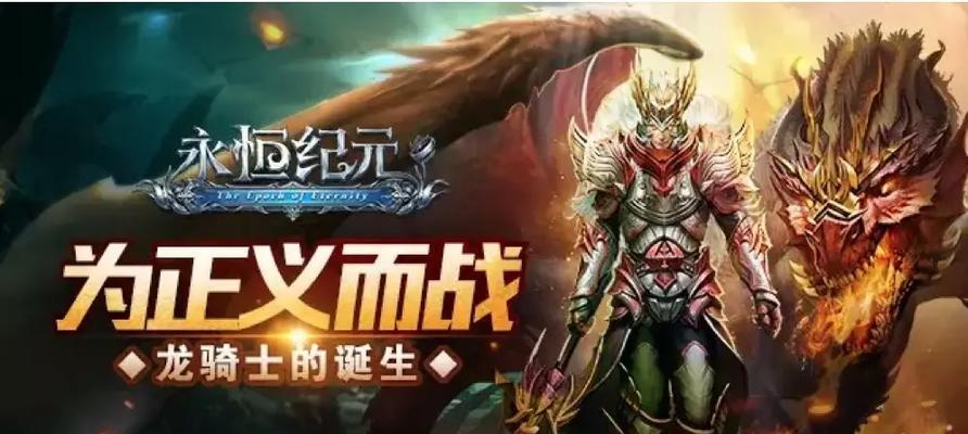 永恒纪元手游（一场独具魅力的冒险之旅等你来战！）