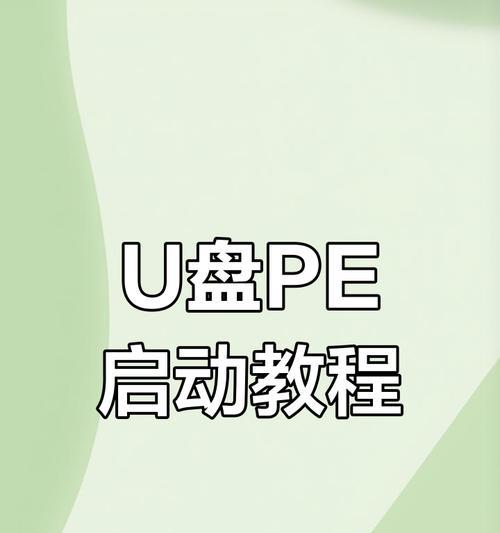 使用U盘PE系统安装操作系统的详细教程（从制作U盘PE系统到安装操作系统，一步步教你完成）
