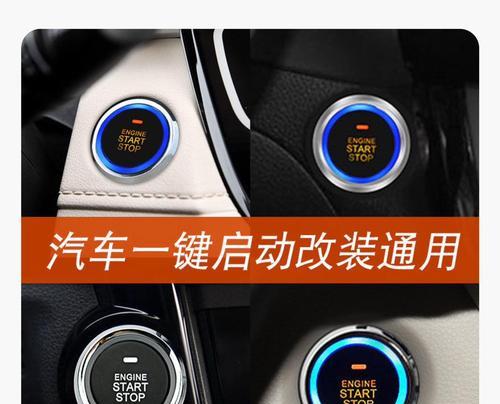 一键启动改装教程（掌握改装技巧，让你的车如虎添翼）